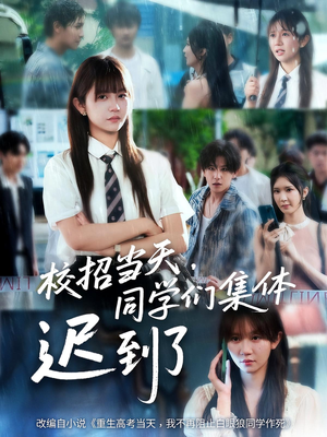 校招当天同学们集体迟到了（60集）短剧精彩推荐