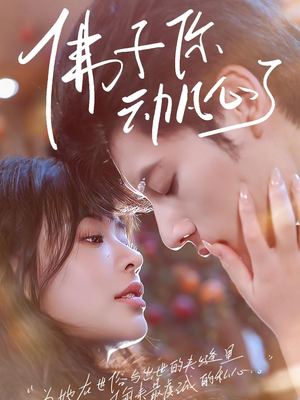 佛子你动凡心了（70集）短剧免费看全集