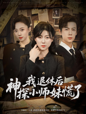 我退休后神探小师妹慌了（60集）超甜短剧分享