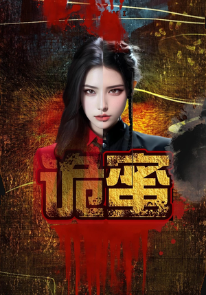 诡蜜（18集）好看的国产短剧