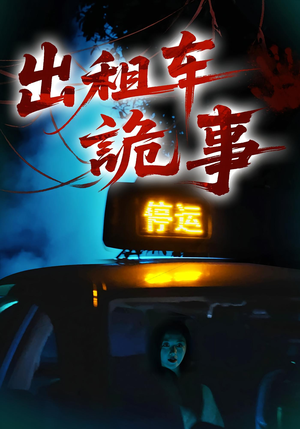出租车诡事（20集）好看到停不下来
