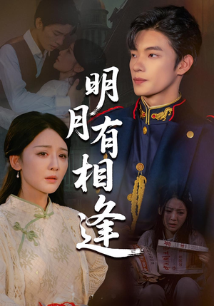 明月有相逢（60集）爱短剧爱追剧