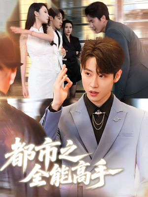 都市之全能高手（66集）上热门短剧