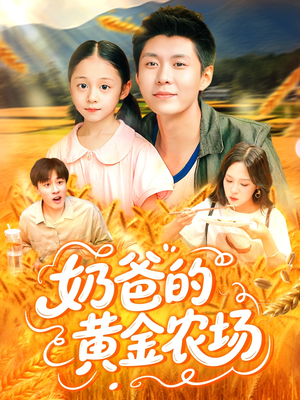 奶爸的黄金农场（126集）免费短剧看不停