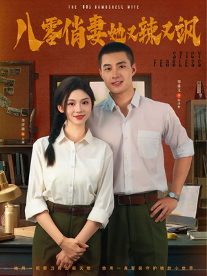 八零俏妻她又辣又飒(70集) 八零俏妻她又辣又飒(70集)短剧在线更新