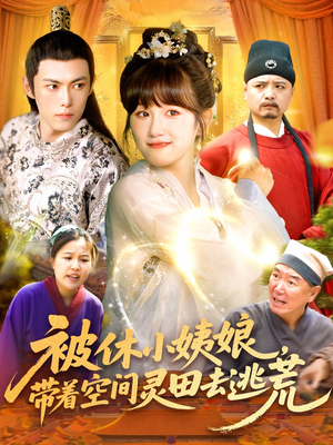 被休小姨娘带着空间灵田去逃荒（90集）免费短剧推荐