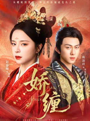 娇缠（74集）免费在线看全集