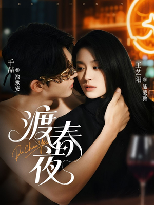 渡春夜（70集）分享好看短剧