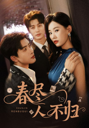 春尽人不归（60集）古装短剧推荐