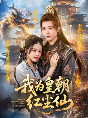 我为皇朝红尘仙（81集）更新时间一览表