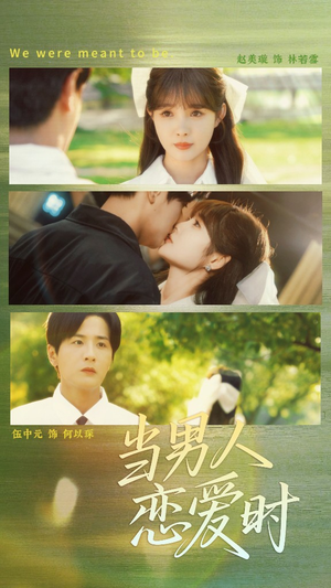 当男人恋爱时（68集）演员表