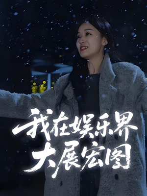 我在娱乐界大展宏图 (83集)热播古装短剧