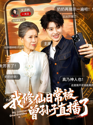 我修仙日常被曾孙子直播了（73集）原创精彩短剧