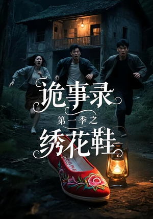 诡事录第一季之绣花鞋（21集）夸克网盘观看