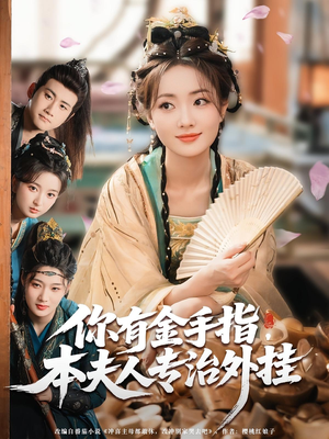 你有金手指本夫人专治外挂(71集) 你有金手指本夫人专治外挂(71集)短剧全集免费看