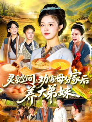 灵泉空间：劝寡母分家后养大弟妹（112集）短剧越看越精彩