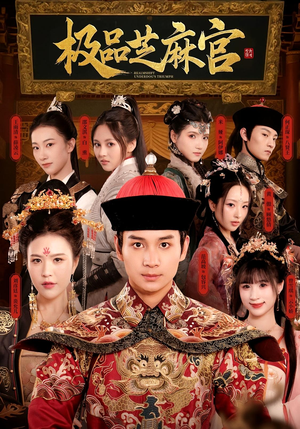 极品芝麻官（50集）古装热门短剧