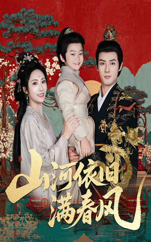山河依旧满春风（62集）好看短剧分享