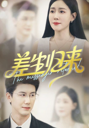 差生归来（88集）精彩短剧抢先看