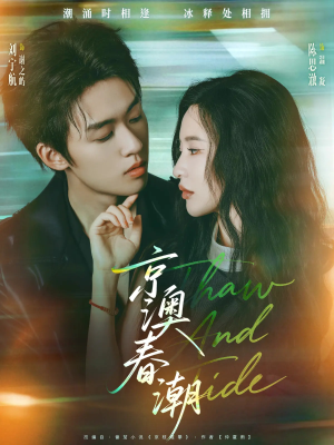 京澳春潮(81集) 京澳春潮(81集)在线看免费版