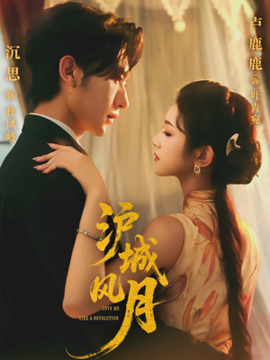 沪城风月（78集）超好看短剧推荐