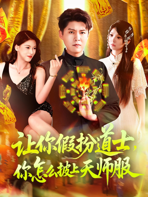 让你假扮道士你怎么披上天师服（118集）好看的短剧