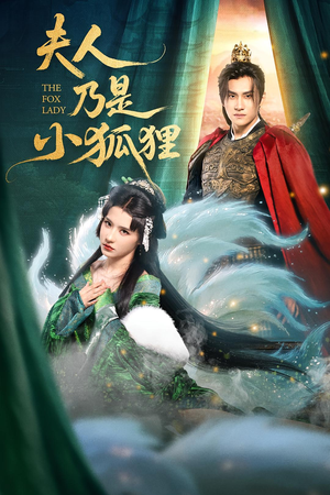 夫人乃是小狐狸(62集) 夫人乃是小狐狸(62集)推荐热门短剧