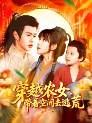 穿越农女带着空间去逃荒（109集）零花钱看整部剧