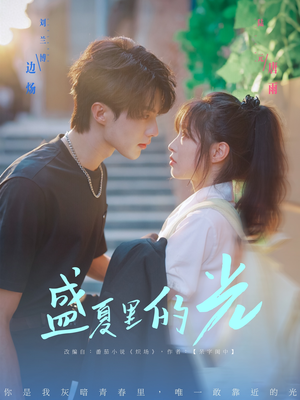 盛夏里的光(69集) 盛夏里的光(69集)短剧全集大结局