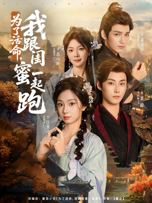 为了活命，我跟闺蜜一起跑（80集）短剧热门分享