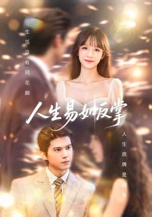 人生易如反掌（60集）热门短剧大全