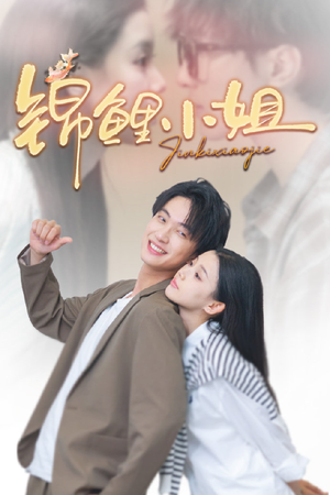 锦鲤小姐（66集）好看短剧推荐