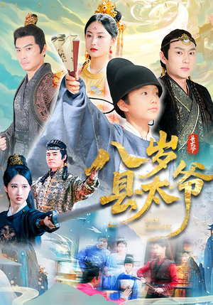 八岁县太爷（60集）短剧全集更精彩