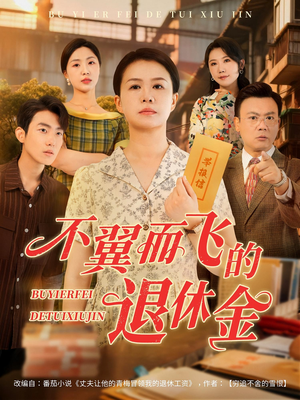 不翼而飞的退休金(63集) 不翼而飞的退休金(63集)好看上头短剧