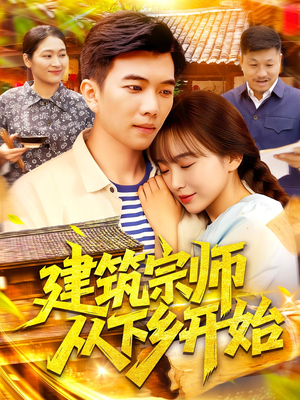 建筑宗师从下乡开始（129集）网络小短剧