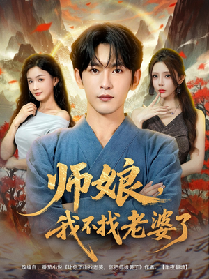 师娘我不找老婆了 (80集) 师娘我不找老婆了 (80集) 更新时间一览表