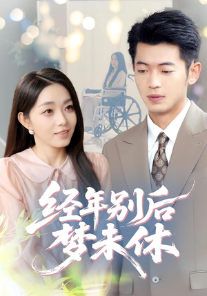 经年别后梦未休（85集）短剧后续更精彩