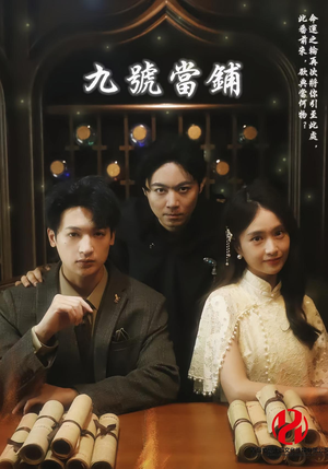 九号当铺（41集）直接看到大结局