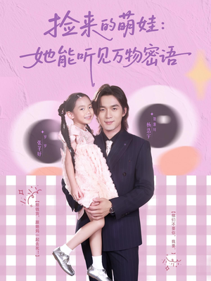 捡来的萌娃她能听见万物密语（70集）好看又上头短剧