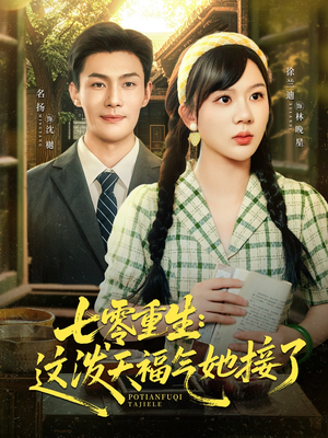 七零重生这泼天福气她接了（80集）流畅播放免费看