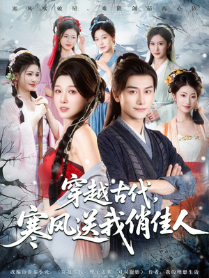 穿越古代寒风送我俏佳人（82集）短剧片段推荐