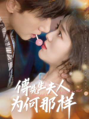 傅先生夫人为何那样（64集）最新热门短剧