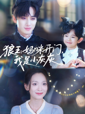 狼王妈咪开门我是小灰灰（58集）最后的大结局