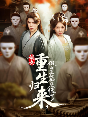 嫡女重生归来假白莲她彻底慌了(72集) 嫡女重生归来假白莲她彻底慌了(72集)一口气看完