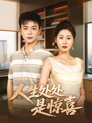 人生处处是惊喜(60集) 人生处处是惊喜(60集)好看短剧推荐