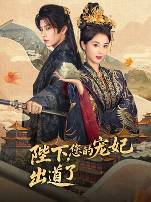 陛下你的宠妃出道了（64集）一起追短剧吧