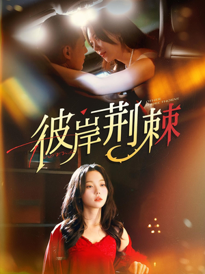 彼岸荆棘（88集）每天分享短剧