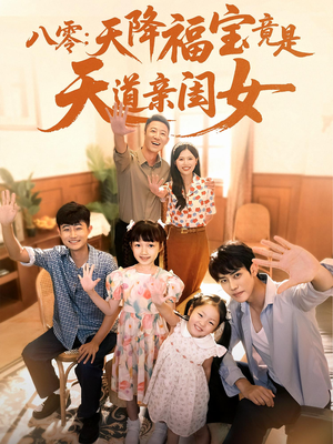 八零天降福宝竟是天道亲闺女（82集）精彩短剧分享