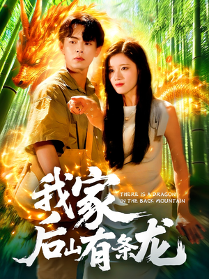 我家后山有条龙（111集）贝贝短剧分享