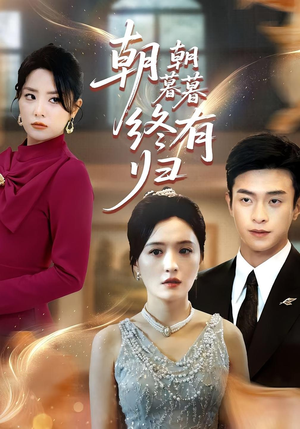 朝朝暮暮终有归（107集）最火短剧热播